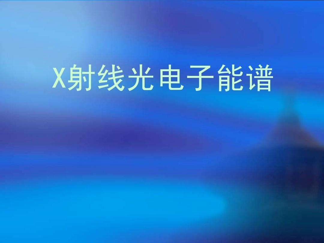 X射線能譜分析（EDS）